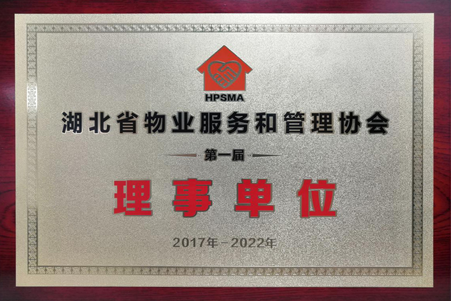 湖(hú)北省物業服務和管理協會(huì)第一屆理事單位