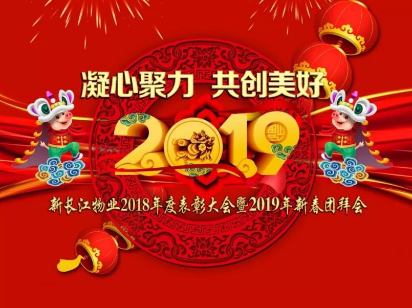 新長(cháng)江物業2018年表彰大(dà)會(huì)暨2019年新春團拜會(huì)