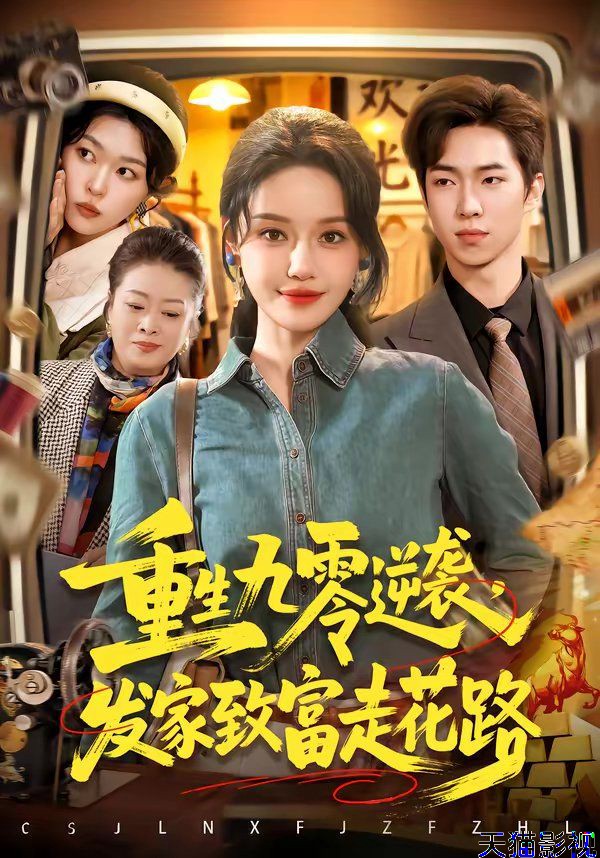 重生九零逆袭，发家致富走花路
