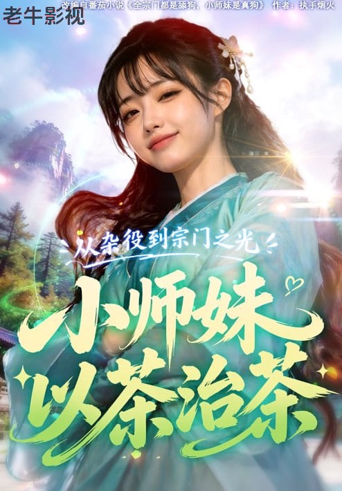 从杂役到宗门之光小师妹以茶治茶