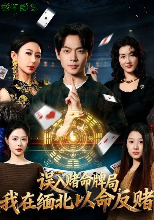 误入赌命牌局，我在缅北以命反赌