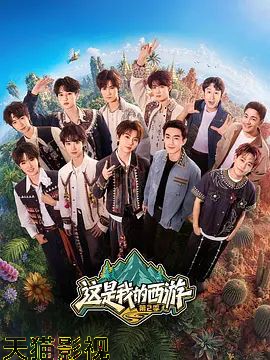 这是我的西游 第二季