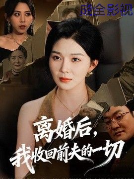 离婚后，我收回前夫的一切
