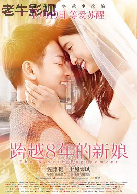 跨越8年的新娘 （国语版）