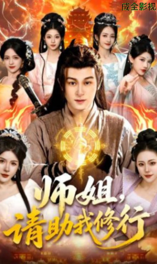 师姐，请助我修行