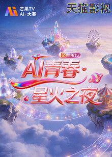 AI青春,星火之夜