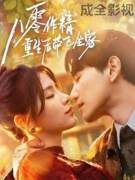 八零作精重生后带飞全家