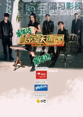 密室大逃脱第三季