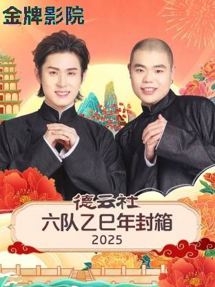 德云社六队乙巳年封箱