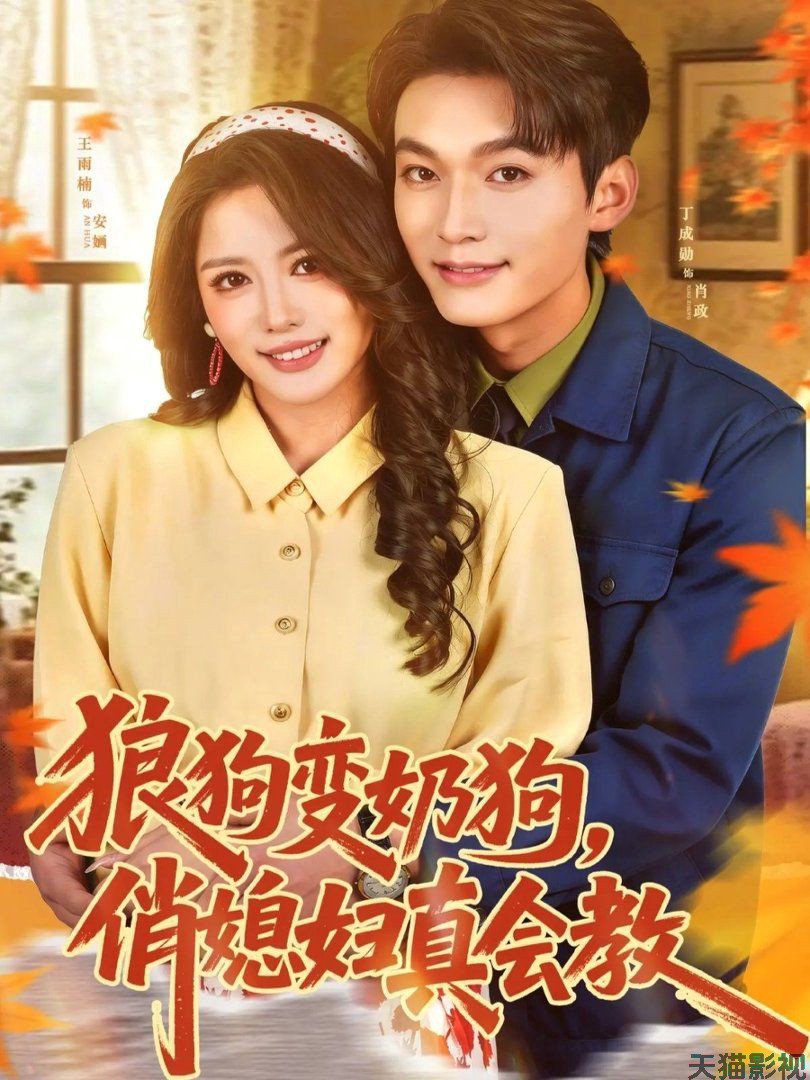 狼狗变奶狗，俏媳妇真会教
