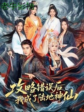 攻略错误后我成了陆地神仙