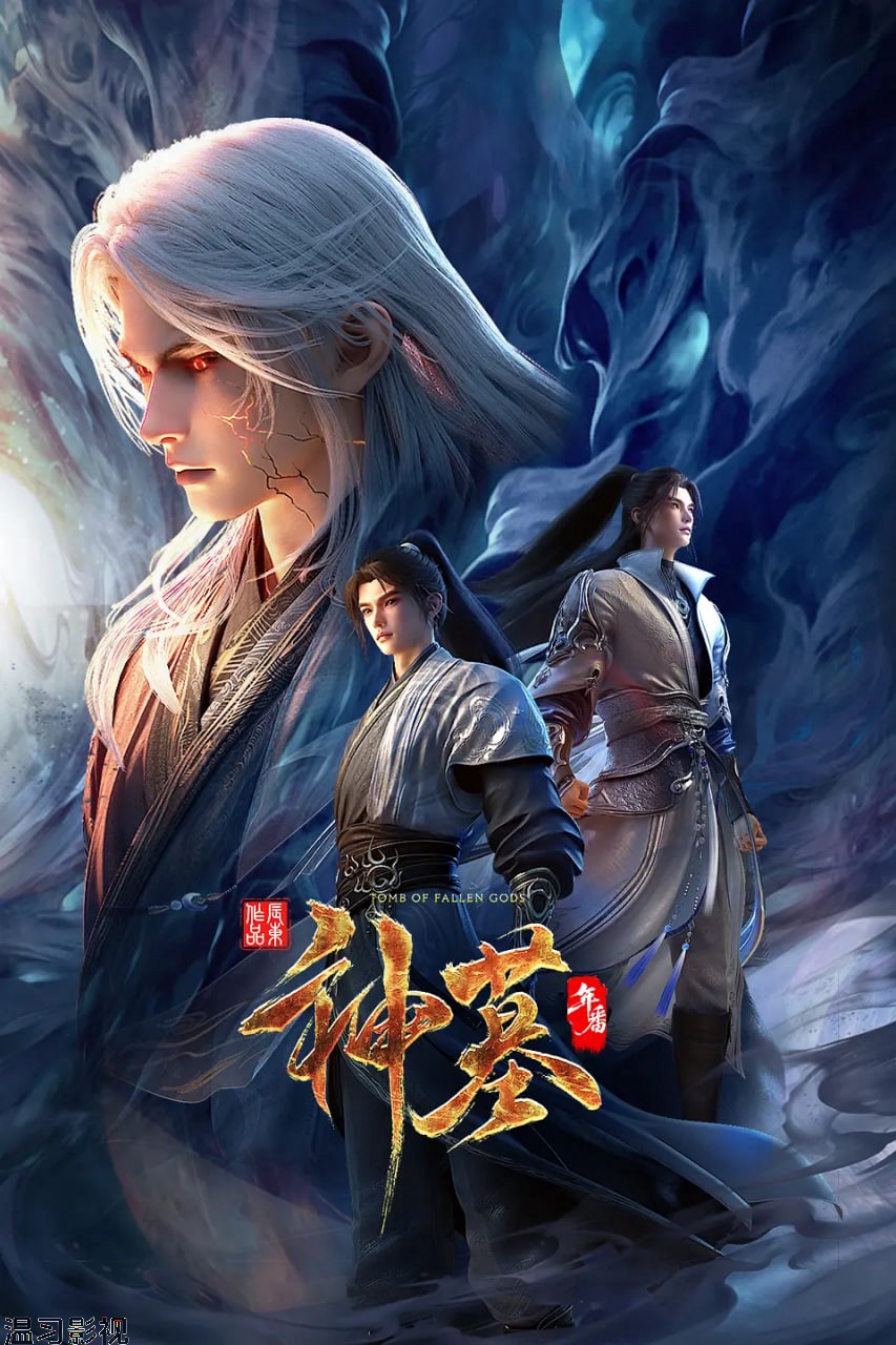 神墓 年番