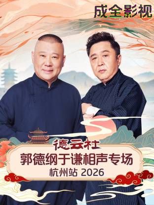 德云社郭德纲于谦相声专场杭州站