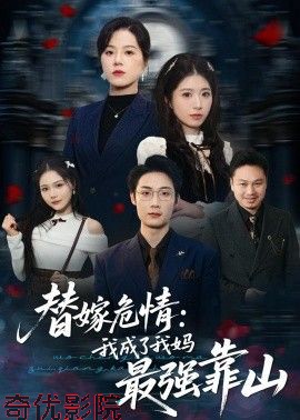 替嫁危情：我成了我妈最强靠山