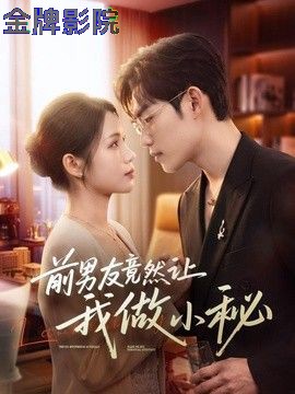 前男友竟然让我做小秘