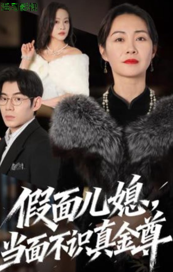 假面儿媳当面不识真金尊