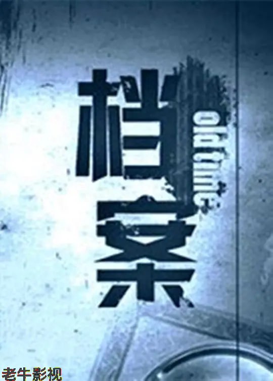 档案