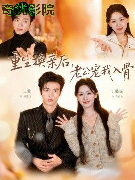 重生换亲后，老公宠我入骨