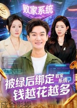 被绿后绑定败家系统，钱越花越多