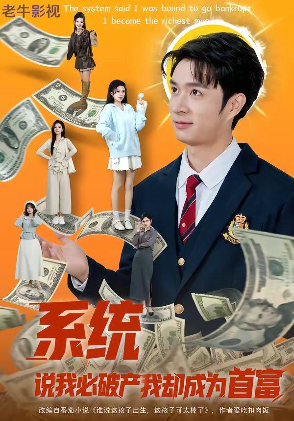 系统说我必破产我却成为首富