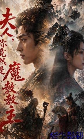 夫人，你竟然是魔教教主