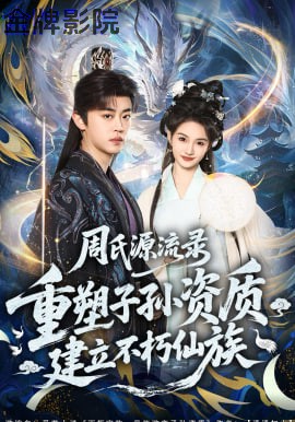 周氏源流录：重塑子孙资质，建立不朽仙族