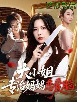 大小姐专治妈妈恋爱脑
