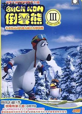 倒霉熊第三季