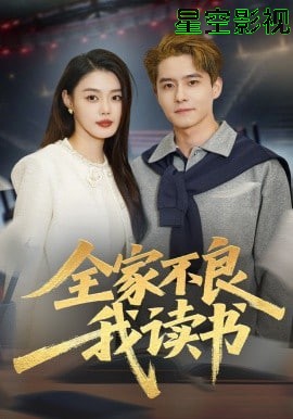 全家不良我读书