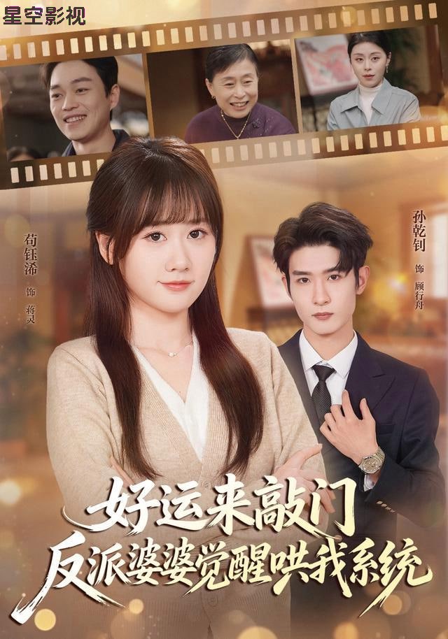 好运来敲门，反派婆婆觉醒哄我系统