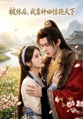 被休后，我靠种田惊艳天下