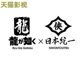 如龙Poweredby日本统一