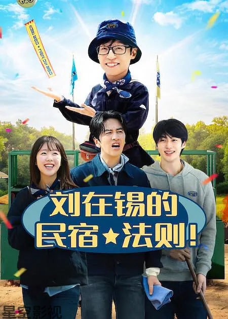 刘在锡的民宿法则！