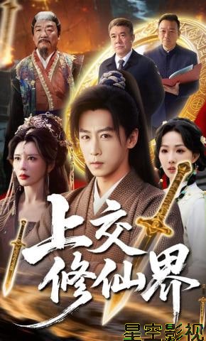上交修仙界