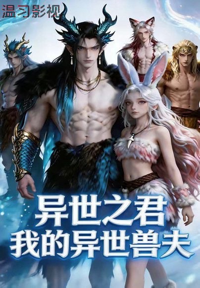 异世之君：我的异世兽夫