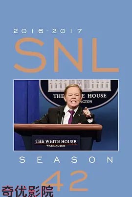 周六夜现场 第四十二季