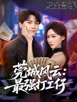 莞城风云：最强打工仔