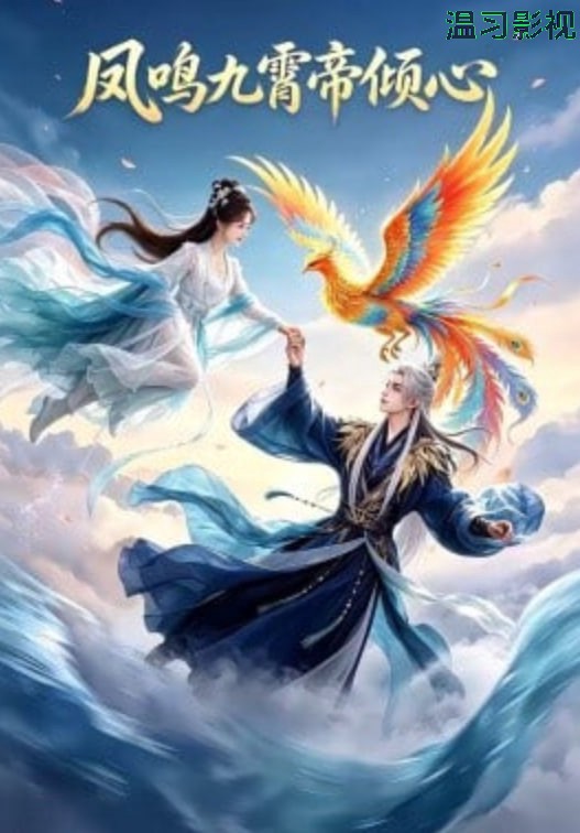 凤鸣九霄帝倾心