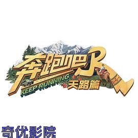 奔跑吧·天路篇