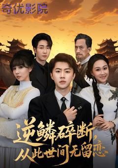 逆鳞碎断，从此世间无留恋