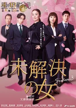 未解决之女警视厅文件捜査官第三季
