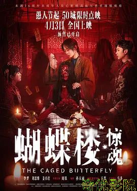 蝴蝶楼，惊魂