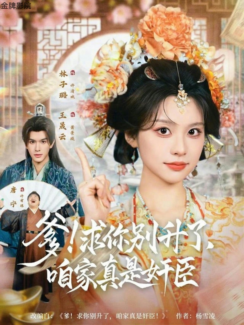 爹求你别升了，咱家真是奸臣！