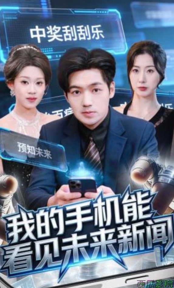 我的手机能看见未来新闻
