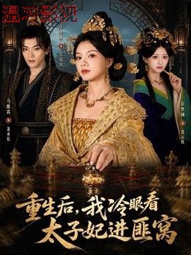 重生后，我冷眼看太子妃进匪窝