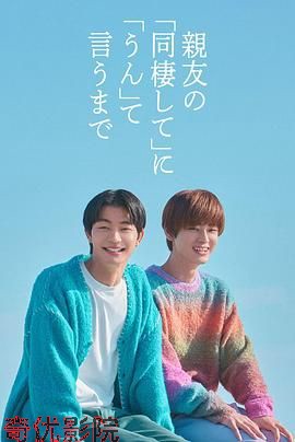直到对挚友的“要不要同居”说出“好”