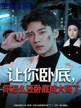 让你卧底，你怎么还卧成大哥了
