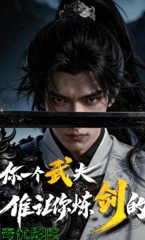 你一个武夫,谁让你炼剑的？