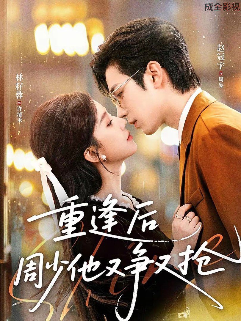 重逢后周少他又争又抢