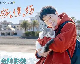旅行和我和猫
